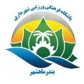 >Shahrdari Mahshahr